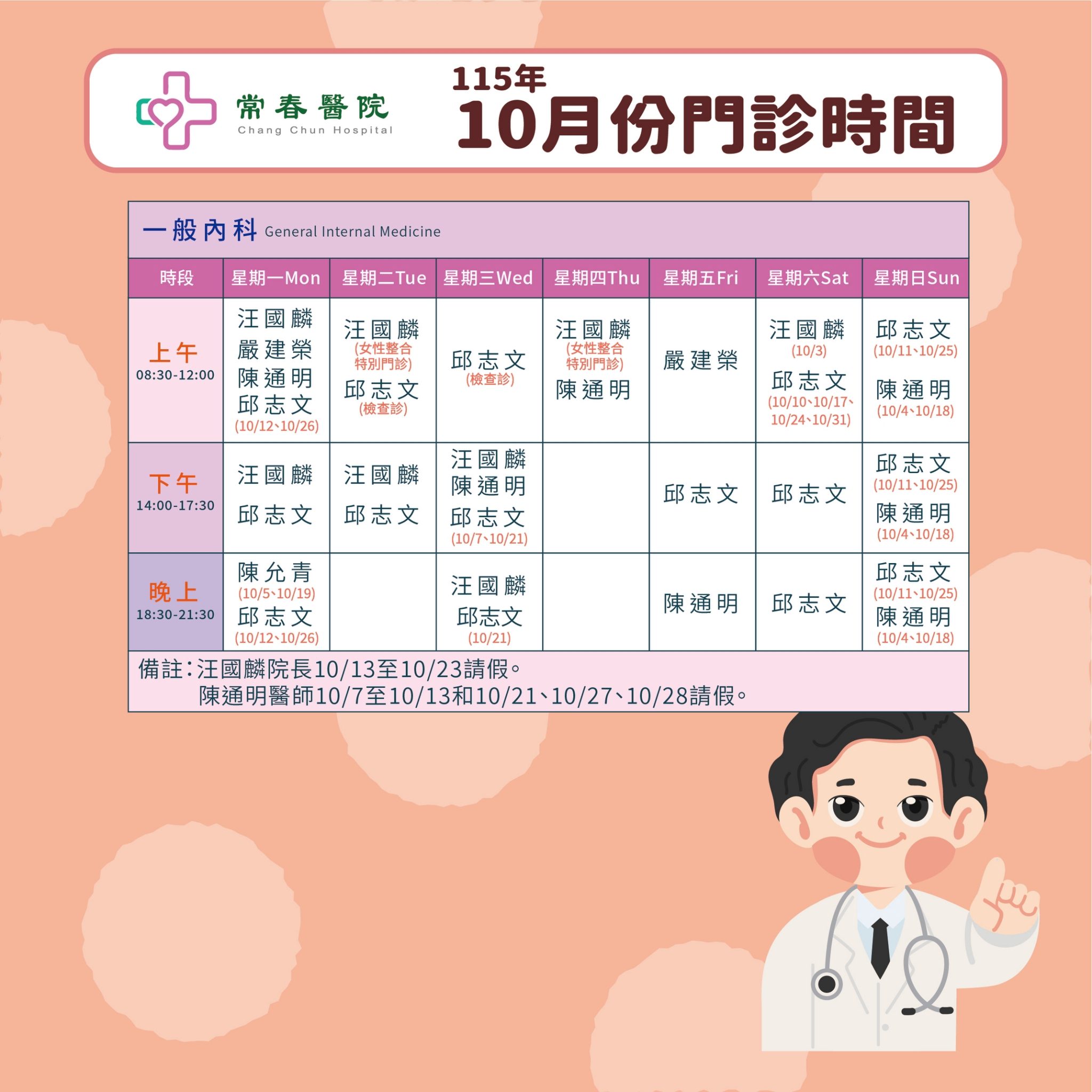 常春門診表115年10月份